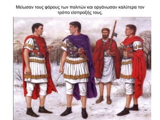 Μείωσαν τους φόρους των πολιτών και οργάνωσαν καλύτερα τον
τρόπο είσπραξής τους.
 