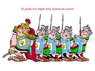 Τα μέτρα που πήραν ήταν έξυπνα και σωστά;
 