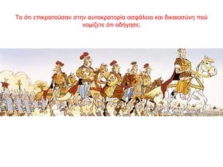 Το ότι επικρατούσαν στην αυτοκρατορία ασφάλεια και δικαιοσύνη πού
νομίζετε ότι οδήγησε;
 