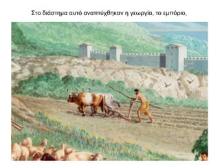 Στο διάστημα αυτό αναπτύχθηκαν η γεωργία, το εμπόριο,
 