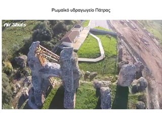 Ρωμαϊκό υδραγωγείο Πάτρας
 