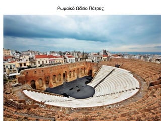 Ρωμαϊκό Ωδείο Πάτρας
 