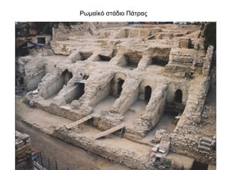 Ρωμαϊκό στάδιο Πάτρας
 