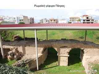 Ρωμαϊκή γέφυρα Πάτρας
 