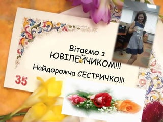 вітаємо з ювілейчиком!!!