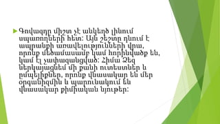 Գովազդը միշտ չէ անկեղծ լինում
սպառողների հետ: Այն շեշտը դնում է
ապրանքի առավելությունների վրա,
որոնք մեծամասամբ կամ հորինվածք են,
կամ էլ չափազանցված: Հիմա Ձեզ
ներկայացնեմ մի քանի ուտեստներ և
ըմպելիքներ, որոնք վնասակար են մեր
օրգանիզմին և պարունակում են
վնասակար քիմիական նյութեր:
 