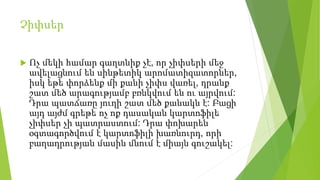 Չիփսեր
 Ոչ մեկի համար գաղտնիք չէ, որ չիփսերի մեջ
ավելացնում են սինթետիկ արոմատիզատորներ,
իսկ եթե փորձենք մի քանի չիփս վառել, դրանք
շատ մեծ արագությամբ բռնկվում են ու այրվում:
Դրա պատճառը յուղի շատ մեծ քանակն է: Բացի
այդ այժմ գրեթե ոչ ոք դասական կարտոֆիլե
չիփսեր չի պատրաստում: Դրա փոխարեն
օգտագործվում է կարտոֆիլի խառնուրդ, որի
բաղադրության մասին մնում է միայն գուշակել:
 