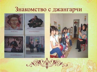 Знакомство с джангарчи
 