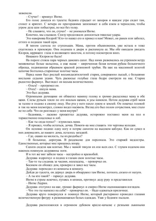 зазвенели.
– Стучат! – крикнул Ингве.
Его голос донесся из туалета: бедняга страдает от запоров и каждое утро сидит там,
стонет и кряхтит. С вечера он пригоршнями запихивает в себя изюм и чернослив, чтобы
утром дела шли побыстрее, но все без толку.
– Не слышите, что ли, стучат! – не унимался Ингве.
Конечно, мы слышали. Снизу продолжали доноситься тяжелые удары.
Это наверняка Килрой! Кто-то нашел его и привел к нам! Может, он ранен или заболел,
оттого и подняли такой шум.
Я мигом слетела по ступенькам. Мама, против обыкновения, уже встала и тоже
спустилась в прихожую. Она подошла к двери и распахнула ее. Мы обе ожидали увидеть
Килроя, щурящего глаза и виляющего хвостом, и потому посмотрели вниз.
Никакого Килроя не было!
На пороге стояла пара черных дамских сапог. Над ними развевались на утреннем ветру
мешковатые белые кальсоны, а еще выше – широченная белая ночная рубаха больничного
образца, подвязанная обрывком красной резиновой трубки. На шее на массивной золотой
цепочке болтались старинные золотые часы.
Перед нами был рослый восьмидесятилетний старик, совершенно лысый, с большими
вислыми седыми усами. Чуть раскосые голубые глаза бодро смотрели на нас. Старик
радостно фыркнул. Выглядел он весьма величественно.
– Ольга! – прогремел он.
– Отец! – ахнула мама.
Это был дедушка.
Огромными ручищами он обхватил мамину голову и громко расцеловал маму в обе
щеки. Слезы ручьем текли по его впалым щекам, и усы намокли. Потом дедушка сгреб меня
за талию и поднял к своему лицу. Изо рта у него пахло луком и землей. Он покачал головой
и так на меня посмотрел, словно видел насквозь. Взгляд его был полон сочувствия, мне стало
не по себе. Что он разглядел у меня внутри?
– Бедняжка, – ласково прошептал дедушка, осторожно поставил меня на пол и
торжественно поцеловал в лоб.
– Как ты сюда попал? – изумилась мама.
– Я пришел, чтобы остаться, дочка. Помоги-ка мне стащить эти чертовы колодки.
Он неловко поднял одну ногу и потряс сапогом на высоком каблуке. Как он сумел в
них доковылять до нашего дома, осталось загадкой.
– Где, скажи на милость, ты их раздобыл?
– В больнице, дорогуша. В раздевалке для персонала. Это старшей медсестры.
Единственные, которые мне пришлись впору.
Сапоги сидели как влитые. Мы с мамой тянули их изо всех сил. С глухим вздохом они
наконец покинули дедушкины ноги.
И в тот же миг забили часы – нестройно и вразнобой.
Дедушка вздрогнул и поднес к глазам свои золотые часы.
– Так-то ты следишь за часами, нескладеха, – проворчал он.
Босиком он обошел дом, проверил и завел все часы.
Дедушка переходил из комнаты в комнату.
Дойдя до туалета, он дернул дверь и обнаружил там Ингве, потного, сизого от натуги.
– А ты кто такой? – гаркнул дедушка.
Ингве в страхе вскочил, путаясь в штанах, протянул деду руку и представился:
– Ингве Лаурин.
Дедушка отступил на шаг, громко фыркнул и смерил Ингве оценивающим взглядом.
– Что это ты напялил на себя? – проворчал он. – Надо одеваться приличнее.
Дедушка круто повернулся и покинул Ингве, который растерянно проводил глазами
величественную фигуру в развевающихся белых одеждах. Уши у бедняги пылали.
Дедушка расположился в огромном дубовом кресле-качалке с резными львиными
 