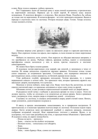 в окно. Всем телом я ощущала глубину пропасти.
Раз! Ударившись задом об оконную раму и задев спиной подоконник, я приземлилась
на коричневый линолеум. Перевела дух за своей партой. В темноте класс казался
незнакомым. Я включила фонарик и огляделась. Вон рисунок Исака. Раздобыть бы лебедя,
да только они не коричневые. Я погасила фонарик – не стоит привлекать внимание. Вышла в
коридор и спустилась вниз по лестнице. Отперла входную дверь. Готово. Теперь осталось
только наловить птичек.
Ленивые жирные утки дремали в траве на школьном дворе и в зарослях тростника на
берегу. Они спрятали головы под крыло, как в карман, и стали похожи на темно-коричневые
валуны.
Поймать их оказалось легче легкого. Они выросли на объедках школьных завтраков, и
это преобразило их жизнь. Рыбные тефтели, кровяная колбаса, паштет и потемневшие
картофелины совсем вытеснили у них в мозгах чувство опасности и инстинкт
самосохранения.
Их можно было брать голыми руками.
Я подсекала пестро-коричневых уток вершей, как лопатой, и запихивала в чехол от
палатки. Из мешка доносилось отрывистое картавое кряканье. Остальные птицы только
сонно озирались да потряхивали крыльями. Спотыкаясь, они неуверенно ковыляли на
растопыренных лапах, словно жиртресты, по беговой дорожке возле свалки.
Утки разбудили голубей, дремавших неподалеку. Хлопая крыльями, те с гулким
воркованием взмыли в ночное небо. Это привлекло чаек, которые принялись кружить над
школьным двором, высматривая, что случилось.
Поначалу я хотела поймать лишь пару уток. Исаку этого было бы достаточно, но меня
охватил охотничий азарт, и я принялась заталкивать в чехол одну птицу за другой.
Обливаясь потом, я едва дотащила переполненный галдящий чехол до дверей школы.
Я раздавила ногой пачку с хлебцами и рассыпала крошки по полу в классе. Этого им
должно хватить, чтобы не оголодать и не соскучиться до начала уроков. Затем я развязала
чехол, вытряхнула птиц, заперла дверь и отправилась домой – отсыпаться.
Спускаясь по лестнице, я слышала доносившийся сверху дикий птичий гомон. Ничего,
скоро успокоятся, удовлетворенно подумала я.
В школу я пришла запыхавшаяся, невыспавшаяся, но в прекрасном настроении. Я
припозднилась и в несколько прыжков взлетела вверх по лестнице. Остальные ждали перед
дверью. Катти встретила меня восторженной улыбкой и скорчила гримаску, очевидно
изображая воздушный поцелуй. Исак нерешительно топтался у вешалки. Видно, и не
подозревал, что я все-таки раздобыла ему птиц, и предчувствовал объяснение с Трясогузкой.
Я подошла к нему, по дороге пихнув Катти.
– Птицы на месте, – шепнула я.
– Знаю, – ответил он без особого энтузиазма.
– Полным-полно, – попыталась я его ободрить
– Знаю.
– Коричневые.
– Знаю, – опять буркнул Исак, словно его заклинило.
 