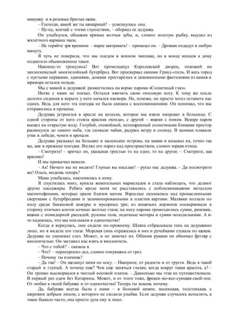 макушку и в розовые бритые щеки.
– Господи, какой же ты шикарный! – усмехнулась она.
– Ну-ну, кончай с этими глупостями, – оборвал ее дедушка.
Он улыбнулся, обнажив кривые волчьи зубы, и, словно золотую рыбку, выудил из
жилетного кармана часы.
– Не теряйте зря времени – марш завтракать! – приказал он. – Дрожки подадут в любую
минуту.
Я чуть не поверила, что мы поедем в конном экипаже, но в конце концов к дому
подкатило обыкновенное такси.
Наконец-то тронулись! Вот промелькнул Королевский дворец, похожий на
заплесневелый многослойный бутерброд. Вот просверкал окнами Гранд-отель. И весь город
с пустыми церквами, зданиями, домами престарелых и диковинными фантазиями из камня и
мрамора остался позади.
Мы с мамой и дедушкой разместились на корме парома «Солнечный глаз».
Ингве с нами не поехал. Остался нянчить свою гипсовую ногу. К тому же после
долгого сидения в корыте у него начался насморк. Но, похоже, он просто хотел оставить нас
одних. Ведь для него эта поездка не была связана с воспоминаниями. Он понимал, что мы
отправились в прошлое.
Дедушка устроился в кресле на колесах, которое мы взяли напрокат в больнице. С
одной стороны от него стояла красная «хонда», с другой – ящики с пивом. Вскоре паром
вышел на открытую воду. Голубой, спокойный, испещренный солнечными бликами простор
раскинулся до самого неба, где сновали чайки, радуясь ветру и солнцу. В заливах плавали
утки и лебеди, чомги и крохали.
Дедушка указывал на большие и маленькие острова, на маяки и называл их, точно так
же, как в прежние поездки. Взгляд его парил над пространством, словно зоркая птица.
– Смотрите! – кричал он, указывая тростью то на одно, то на другое. – Смотрите, как
красиво!
И мы привычно кивали.
– Ах! Ничего вы не видите! Глупые вы наседки! – ругал нас дедушка. – Да посмотрите
же! Ольга, видишь теперь?
Мама улыбалась, наклонялась к нему.
Я спустилась вниз, купила жевательных мармеладок и стала наблюдать, что делают
другие пассажиры. Ребята вроде меня не расставались с поблескивавшими металлом
магнитофонами, которые орали благим матом. Взрослые склонялись над промасленными
свертками с бутербродами и заламинированными в пластик картами. Малявки ползали по
полу среди банановой кожуры и мусорных урн; из кошачьих корзинок посверкивали в
сторону птичьих клеток алчные желтые глаза; на носу парома громоздились сумки, рюкзаки,
ящики с помидорной рассадой, рулоны толя, лодочные моторы и сумки-холодильники. А я-
то надеялась, что мы поплывем в одиночестве!
Когда я вернулась, они сидели по-прежнему. Шляпа отбрасывала тень на дедушкино
лицо, но я видела его глаза. Морская синь отражалась в них и ручейками стекала по щекам.
Дедушка не смахивал слез. Может, и не замечал их. Обеими руками он обнимал футляр с
виолончелью. Он заставил нас взять и виолончель.
– Что с тобой? – сказала я.
– Что? – переспросил дед, словно очнувшись от грез.
– Почему ты плачешь?
– Да так! – Он щелкнул меня по носу. – Наверное, от радости и от грусти. Ведь я такой
старый и глупый. А почему еще? Чем еще заняться глазам, когда вокруг такая красота, а? –
Он громко высморкался в чистый носовой платок. – Давненько мы этак не путешествовали.
В первый раз едем без Катарины. Может, и от этого тоже, фрекен-во-все-сующая-свой-нос.
От любви к твоей бабушке и от одиночества! Теперь ты знаешь почему.
Да, бабушка всегда была с нами – в большой шляпе, маленькая, толстенькая, с
широким добрым лицом, с которого не сходила улыбка. Если дедушке случалось вспылить, а
такое бывало часто, она просто дула ему в лицо.
 