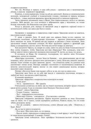 подкрасила ресницы.
Вот так. Взглянув в зеркало, я едва себя узнала – привыкла уже к мальчишечьему
облику, к ухмылке заправского хардрокера.
Казалось, я снова вырядилась, только на сей раз девчонкой. Девица со свежевымытыми
волосами, начищенной улыбкой и подведенными глазами, глядевшая из зеркала, внушала
мне робость – этакая сказочная красавица, вроде фотомоделей из маминых журналов.
Затем пришлось успокаивать маму и Ингве. Они переполошились, когда я не явилась
ночевать. Мой рассказ, что я-де ночевала в заброшенном сарае с мальчиком, их только
больше взволновал. На объяснения тоже ушло время.
Когда я, распугав уток, въехала на школьный двор и закрепила переднее колесо в
велосипедной стойке, все давно уже были в классе.
Осторожно и неуверенно я переступила порог класса. Трясогузка ничего не заметила,
она стояла спиной к двери.
У доски я увидела Анну. В левой руке она держала банку из-под варенья, где
копошились палочники. «Странствующие палочники» – крупным ученическим почерком
было написано на доске. Я пришла как раз посреди ее рассказа о своих питомцах. Анна
продолжала пищать тоненьким голоском. Ей было трудновато держать в дрожащей руке
банку и одновременно листать записи. Поэтому она ничего вокруг не замечала.
Как поступить? Просто, не говоря ни слова, пойти на свое (то бишь Симоново) место?
Или слегка пошуметь, чтобы Трясогузка все-таки обернулась? Или подождать, пока кто-
нибудь заметит меня и привлечет внимание учительницы? Я, честно, не знала, что делать.
Я взглянула на Исака. Он подмигнул, подтверждая, что заметил меня. Остальные
таращились, ничего не понимая.
«Некоторые палочники, – читала Анна по бумажке, – или привиденьевые, как их еще
называют, могут достигать тридцати пяти сантиметров в длину. Хотя мои, конечно, намного
меньше. Одни похожи на сухие травинки, другие – на сломанные сучки, их длинные ноги
напоминают тонкие ветки. Панцирь защищает палочников от насекомоядных хищников. В
качестве дополнительной защиты многие из них имеют специальные железы, которые
выделяют едкую жидкость».
Похоже, обитатели банки тоже выдают себя не за тех, кто они на самом деле.
Трясогузке явно было не по себе при мысли о тонконогих палочниках, которые в
любой миг могут выстрелить едкой гадостью.
Я тихонько кашлянула.
Трясогузка обернулась и вопросительно посмотрела на меня:
– В чем дело?
– Это я, – промямлила я. – Вот пришла.
Учительница уставилась на меня, как на этакого палочника, которого трудно отыскать
среди веток и сучков. Глаза за стеклами очков блеснули. Она узнала меня!
– Симон! – охнула Трясогузка.
– Точнее, Симона, – сказала я.
– Что? – переспросила учительница.
– Меня зовут Симона, – повторила я. – Я не мальчик, а девочка.
Трясогузка совершенно растерялась. Краска медленно заливала ее лицо. Остальные
тоже не знали, что и думать, только неуверенно улыбались. Решили, видно, что это новая
забава, розыгрыш, шутка.
– Это уж слишком, – заявила учительница, словно убеждая саму себя. – Пошутили, и
будет. Ясно?
Да, не так-то просто получается.
– Я не шучу. Мне очень жаль, но это правда.
– Иди-ка домой, переоденься в нормальную одежду и смой краску с лица! Я уже устала
от твоих вечных розыгрышей. Слышишь, Симон?
Трясогузка снова побледнела. Лицо приобрело болезненно-желтый оттенок, голос
срывался.
 