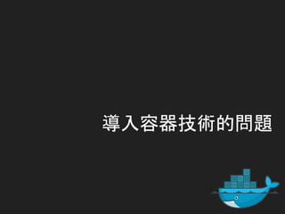導入容器技術的問題
 