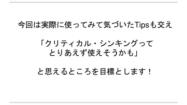 クリティカル シンキング エッセンシャル