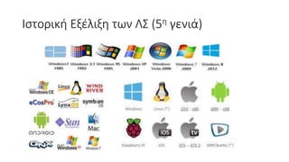 Ιστορική Εξέλιξη των ΛΣ (5η γενιά)
 