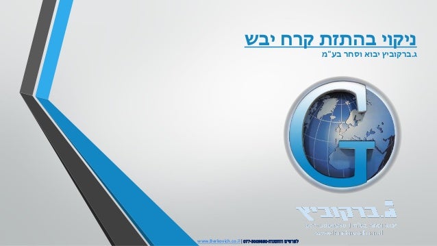 ‫יבש‬ ‫קרח‬ ‫בהתזת‬ ‫ניקוי‬
‫ג‬.‫בע‬ ‫וסחר‬ ‫יבוא‬ ‫ברקוביץ‬"‫מ‬
www.Berkovich.co.il | ‫והזמנות‬ ‫לפרטים‬-077-3009880
 