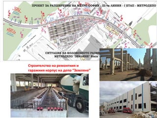 Строителство на ремонтния и
гаражния корпус на депо “Земляне”
 