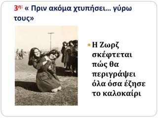 3η: « Πριν ακόμα χτυπήσει… γύρω
τους»
Η Ζωρζ
σκέφτεται
πώς θα
περιγράψει
όλα όσα έζησε
το καλοκαίρι
 