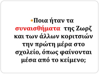 Ποια ήταν τα
συναισθήματα της Ζωρζ
και των άλλων κοριτσιών
την πρώτη μέρα στο
σχολείο, όπως φαίνονται
μέσα από το κείμενο;
 
