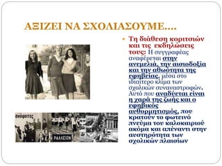 ΑΞΙΖΕΙ ΝΑ ΣΧΟΛΙΑΣΟΥΜΕ….
 Τη διάθεση κοριτσιών
και τις εκδηλώσεις
τους: Η συγγραφέας
αναφέρεται στην
ανεμελιά, την αισιοδοξία
και την αθωότητα της
εφηβείας, μέσα στο
ιδιαίτερο κλίμα των
σχολικών συναναστροφών.
Αυτό που αναδύεται είναι
η χαρά της ζωής και ο
εφηβικός
αυθορμητισμός, που
κρατούν το φωτεινό
πνεύμα του καλοκαιριού
ακόμα και απέναντι στην
αυστηρότητα των
σχολικών πλαισίων
 