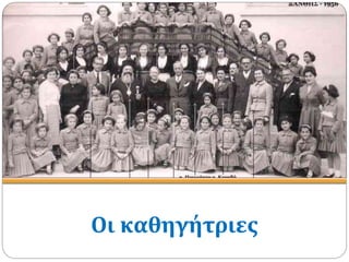 Οι καθηγήτριες
 