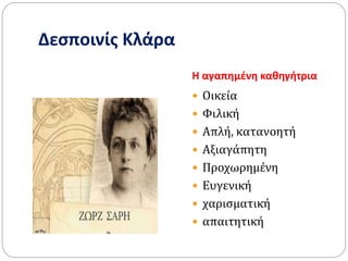 Δεσποινίς Κλάρα
Η αγαπημένη καθηγήτρια
 Οικεία
 Φιλική
 Απλή, κατανοητή
 Αξιαγάπητη
 Προχωρημένη
 Ευγενική
 χαρισματική
 απαιτητική
 