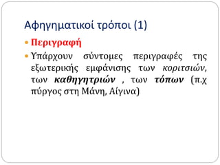 Αφηγηματικοί τρόποι (1)
 Περιγραφή
 Υπάρχουν σύντομες περιγραφές της
εξωτερικής εμφάνισης των κοριτσιών,
των καθηγητριών , των τόπων (π.χ
πύργος στη Μάνη, Αίγινα)
 