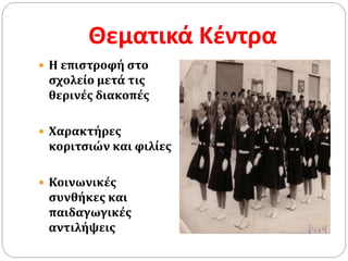 Θεματικά Κέντρα
 Η επιστροφή στο
σχολείο μετά τις
θερινές διακοπές
 Χαρακτήρες
κοριτσιών και φιλίες
 Κοινωνικές
συνθήκες και
παιδαγωγικές
αντιλήψεις
 
