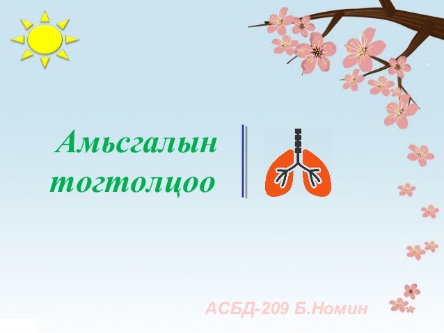 Амьсгал