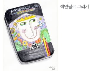 색연필로 그리기
 