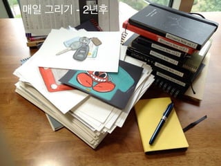 매일 그리기 - 2년후
 