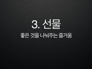 3. 선물
좋은것을나눠주는즐거움
 