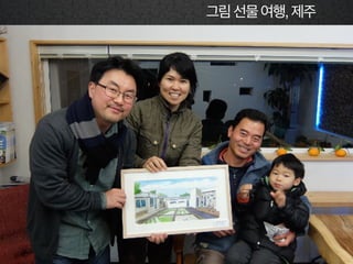 그림선물여행,제주
 