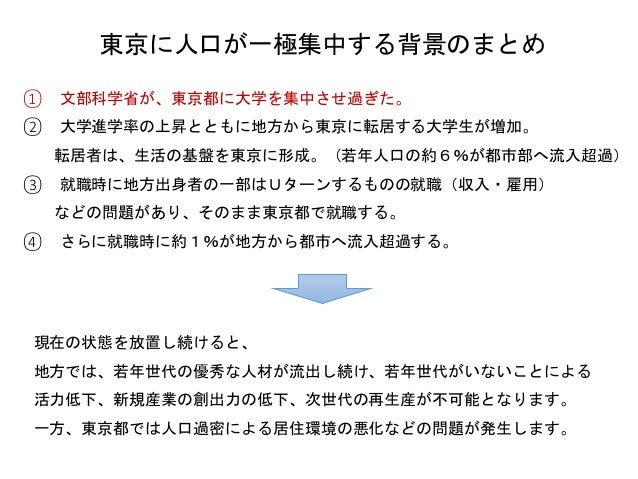 東京一極集中の解消と地方創生