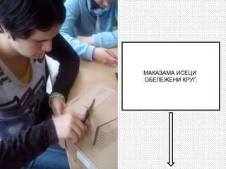 МАКАЗАМА ИСЕЦИ
ОБЕЛЕЖЕНИ КРУГ.
 