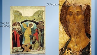 Η εις Άδην
κάθοδος,
Ο Λυτρωτής
 