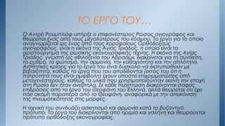 Ο Αντρέι Ρουμπλιόφ υπήρξε ο επιφανέστερος Ρώσος αγιογράφος και
θεωρείται ένας από τους μεγαλύτερους του κόσμου. Το έργο για το οποίο
αναγνωρίζεται ως ένας από τους κορυφαίους Ορθόδοξους
αγιογράφους, είναι η εικόνα της Αγίας Τριάδος, η οποία είναι το
αριστούργημα της ρωσικής εικονογραφικής τέχνης. Η εικόνα της Αγίας
Τριάδος, γνωστή ως «Φιλοξενία του Αβραάμ», διακρίνεται για τη σύνθεση,
το ρυθμό, το φωτισμό, την αρμονία, την καθαρότητα και την απλότητα.
Αισθητικές κρίσεις για το έργο του είναι δύσκολο να διατυπωθούν με
βεβαιότητα, καθώς τα έργα που του αποδίδονται (εκτός του ότι η
πατρότητά τους είναι αμφίβολη) έχουν υποστεί επιχρωματώσεις από
μεταγενέστερους, καθώς τα υλικά που χρησιμοποιούνταν εκείνη την εποχή
στη Ρωσία δεν ήταν ανεξίτηλα. Σε κάθε περίπτωση διακρίνονται σαφείς
επιδράσεις από το έργο του Θεοφάνη του Έλληνα, αλλά θεωρείται ότι έχει
πάει ακόμη παραπέρα από το Θεοφάνη, αναφορικά με την απεικόνιση
της πνευματικότητας στις μορφές.
Η τεχνική του συνδυάζει ασκητισμό και αρμονία κατά το βυζαντινό
πρότυπο. Τα έργα του διακρίνονται από ηρεμία και γαλήνη και θεωρούνται
πρότυπο ορθόδοξης εικονογραφίας.
ΤΟ ΕΡΓΟ ΤΟΥ…
 