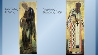 Απόστολος
Ανδρέας
Γρηγόριος ο
Θεολόγος, 1408
 