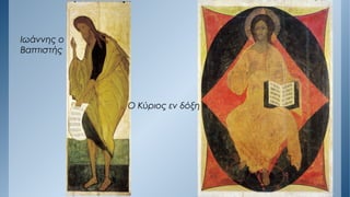 Ιωάννης ο
Βαπτιστής
Ο Κύριος εν δόξη
 