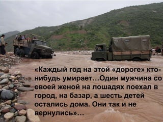 «Каждый год на этой «дороге» кто-
нибудь умирает…Один мужчина со
своей женой на лошадях поехал в
город, на базар, а шесть детей
остались дома. Они так и не
вернулись»…
 