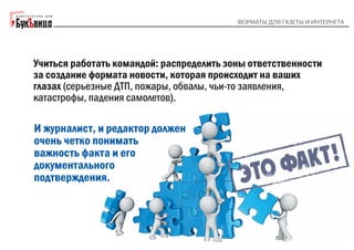 "Форматы для газеты и интернета". Галина Коморникова: 