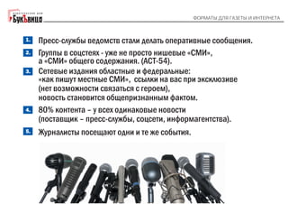 "Форматы для газеты и интернета". Галина Коморникова: 