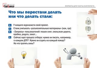 "Форматы для газеты и интернета". Галина Коморникова: 