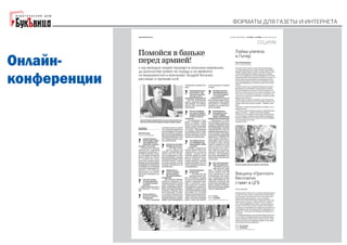 "Форматы для газеты и интернета". Галина Коморникова: 