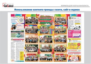 "Форматы для газеты и интернета". Галина Коморникова: 