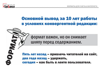 "Форматы для газеты и интернета". Галина Коморникова: 