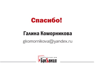 "Форматы для газеты и интернета". Галина Коморникова: 