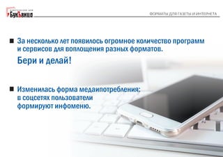 "Форматы для газеты и интернета". Галина Коморникова: 