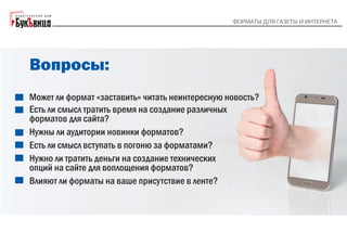 "Форматы для газеты и интернета". Галина Коморникова: 