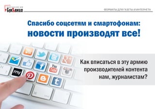 "Форматы для газеты и интернета". Галина Коморникова: 